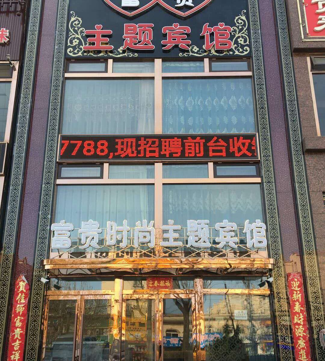 大连富贵主题宾馆