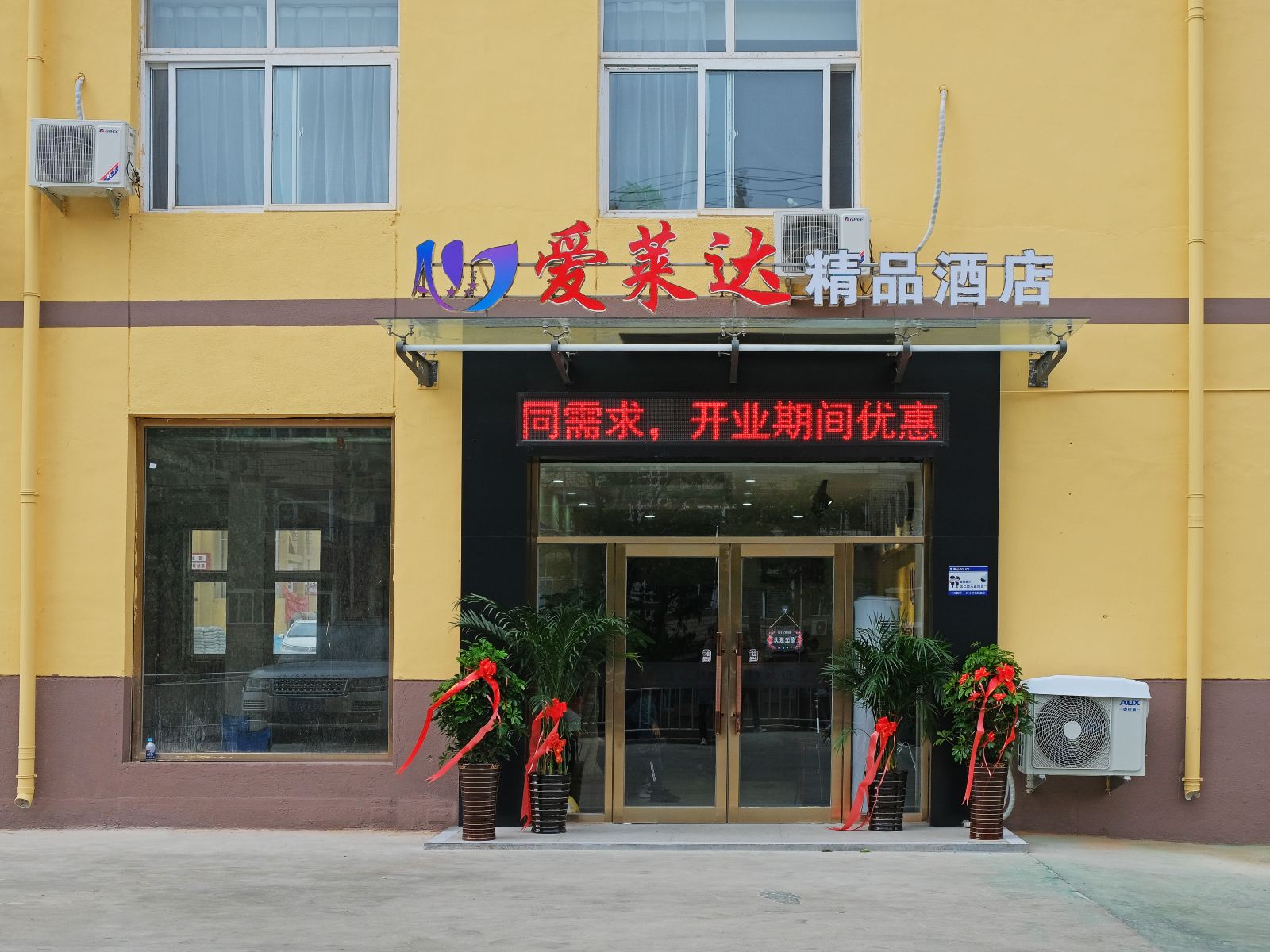 大连爱莱达精品酒店