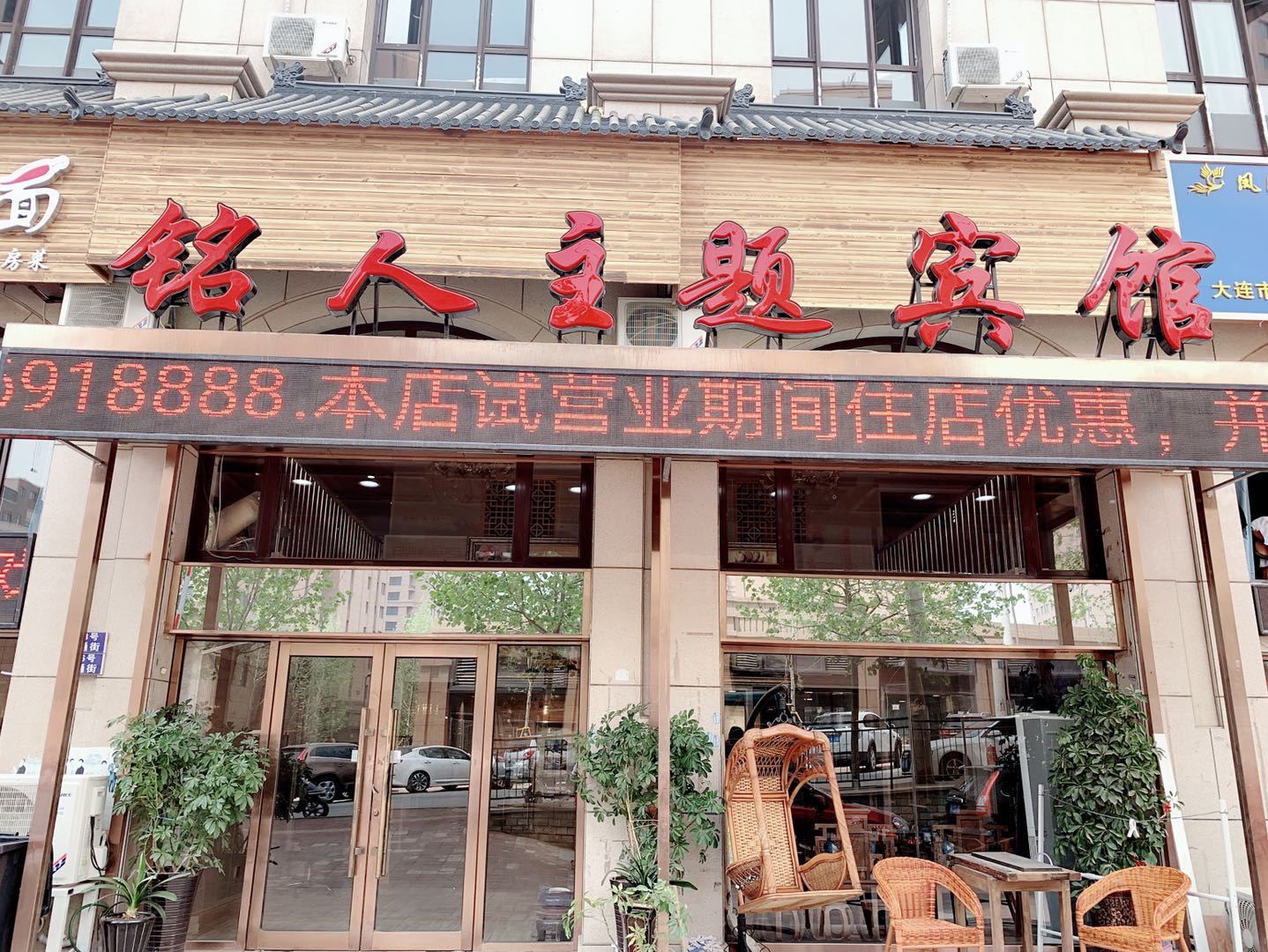 大连铭人主题宾馆