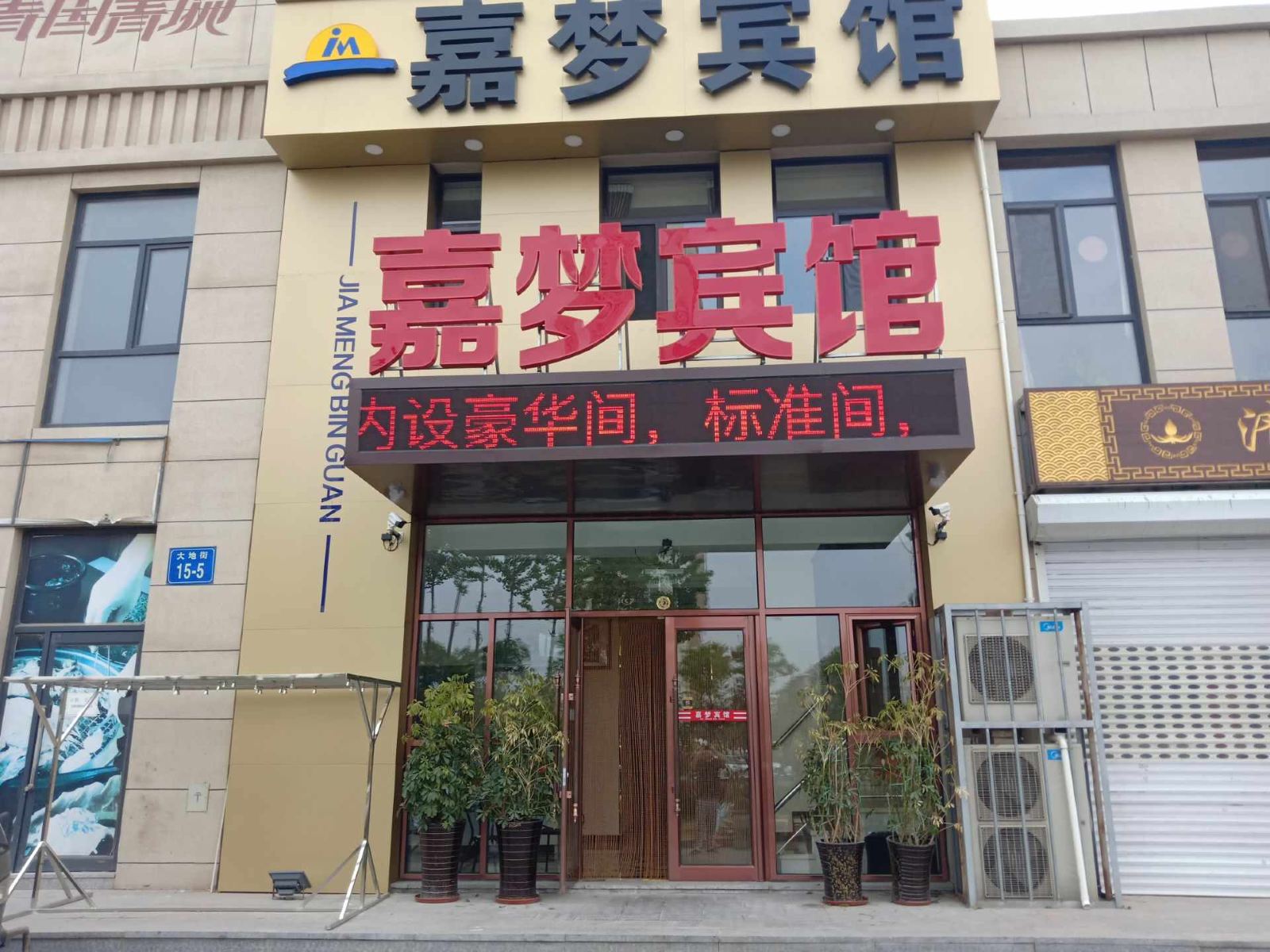 大连嘉梦宾馆