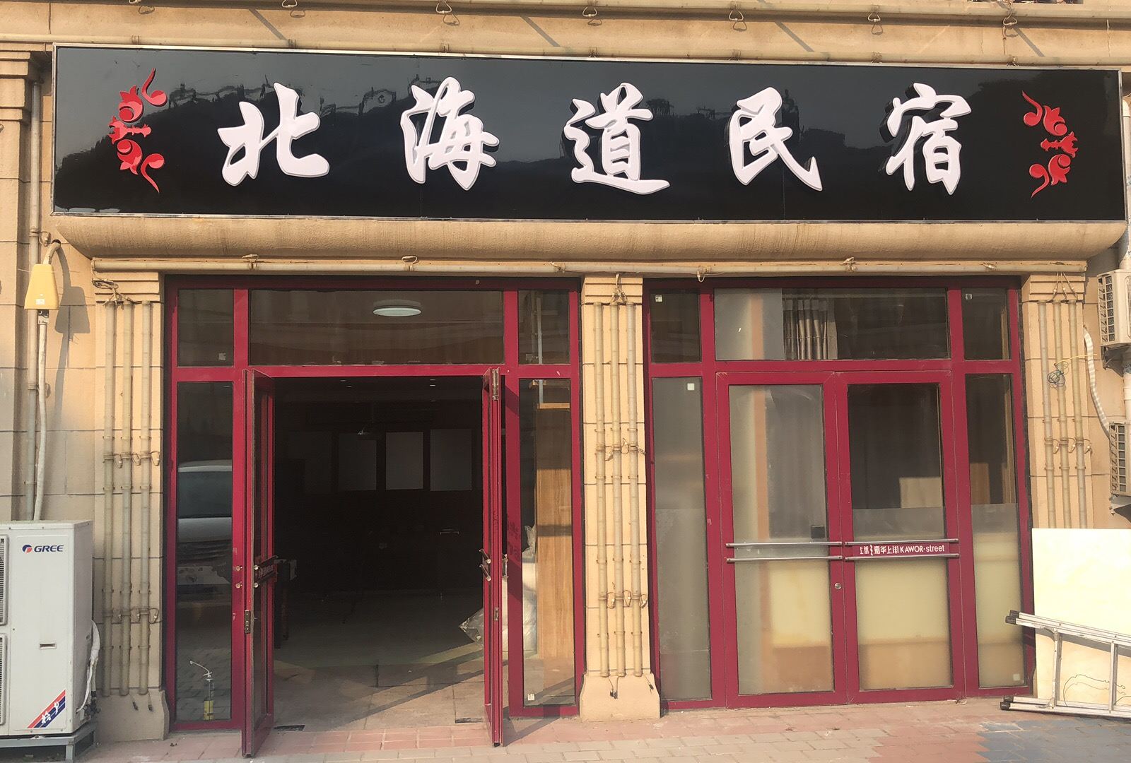大连北海道民宿