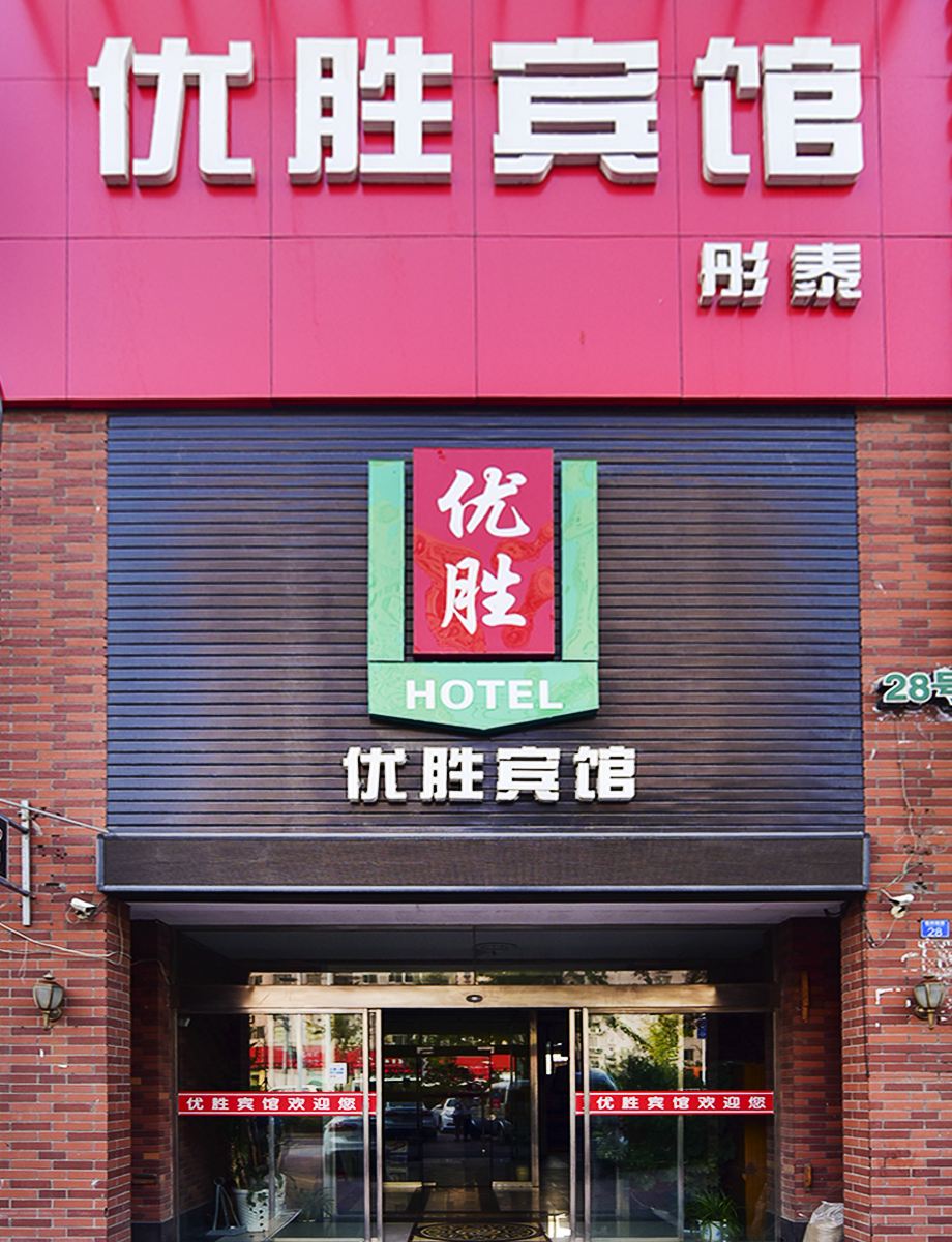 青岛优胜酒店