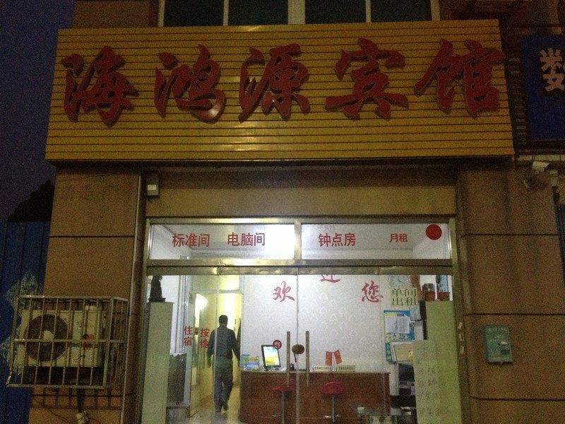 青岛海鸿源宾馆