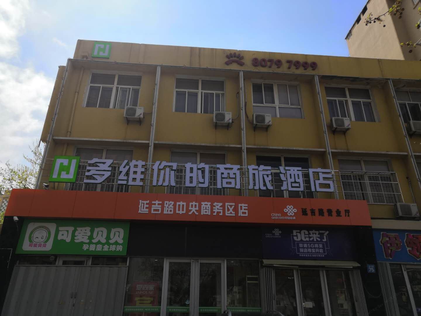 多维你的商旅酒店(青岛延吉路店)