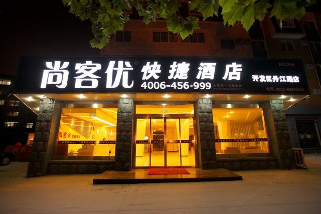 尚客优快捷酒店(青岛丹江路北苑店)