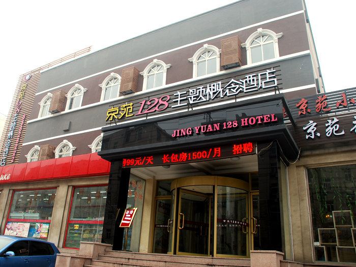 京苑连锁主题酒店(青岛万象城店)