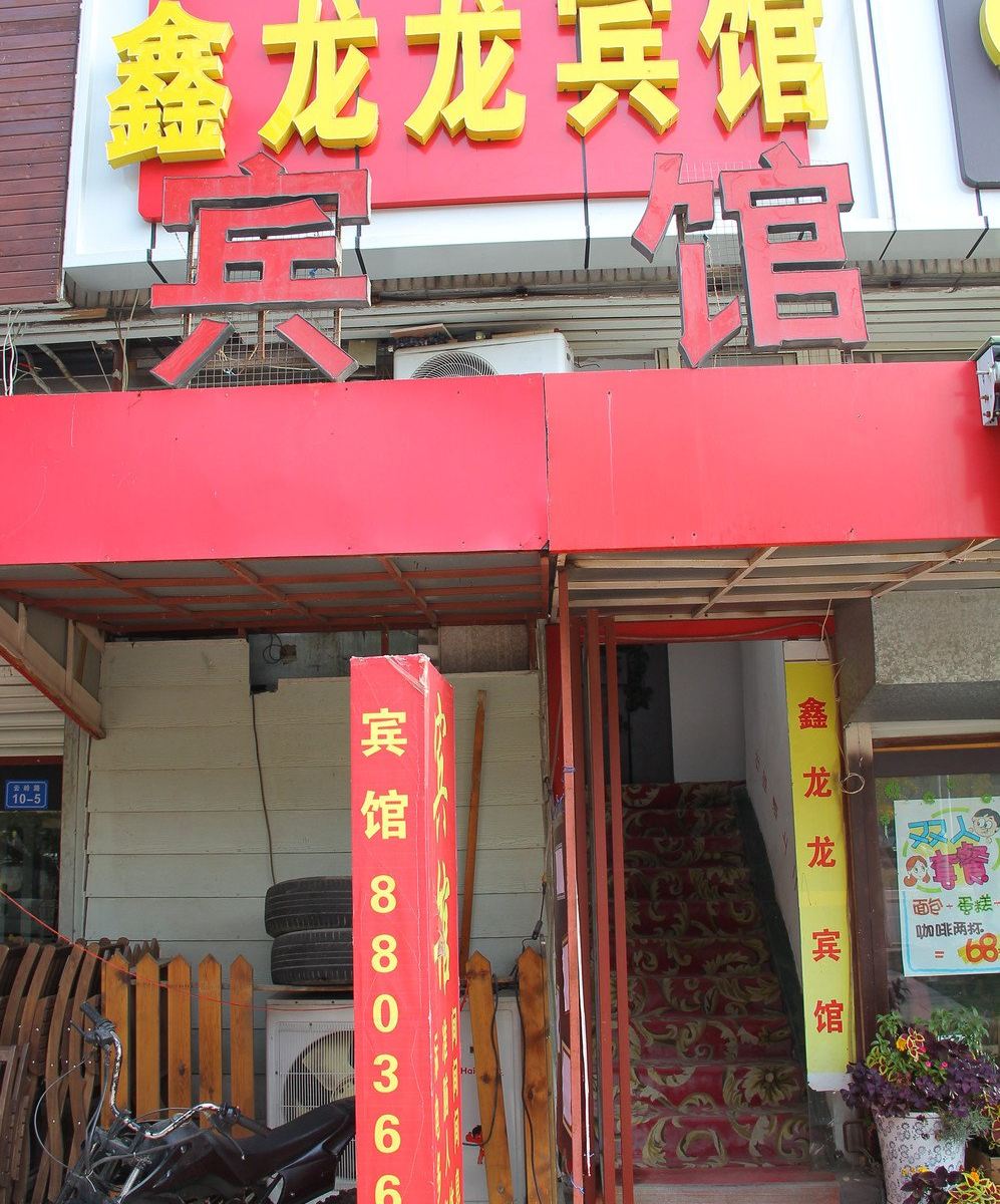 青岛鑫龙龙宾馆