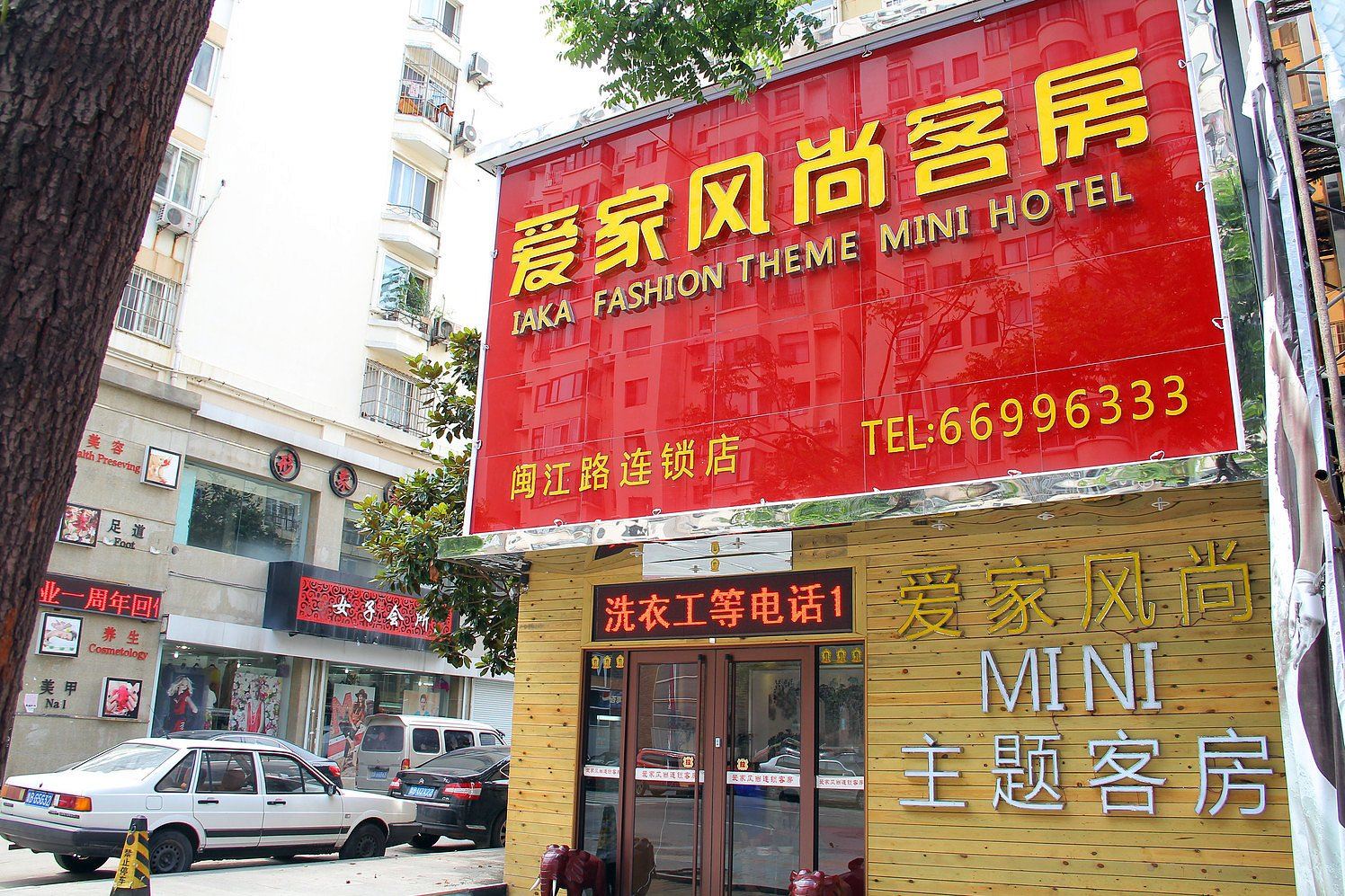 爱家风尚客房(青岛闽江路店)