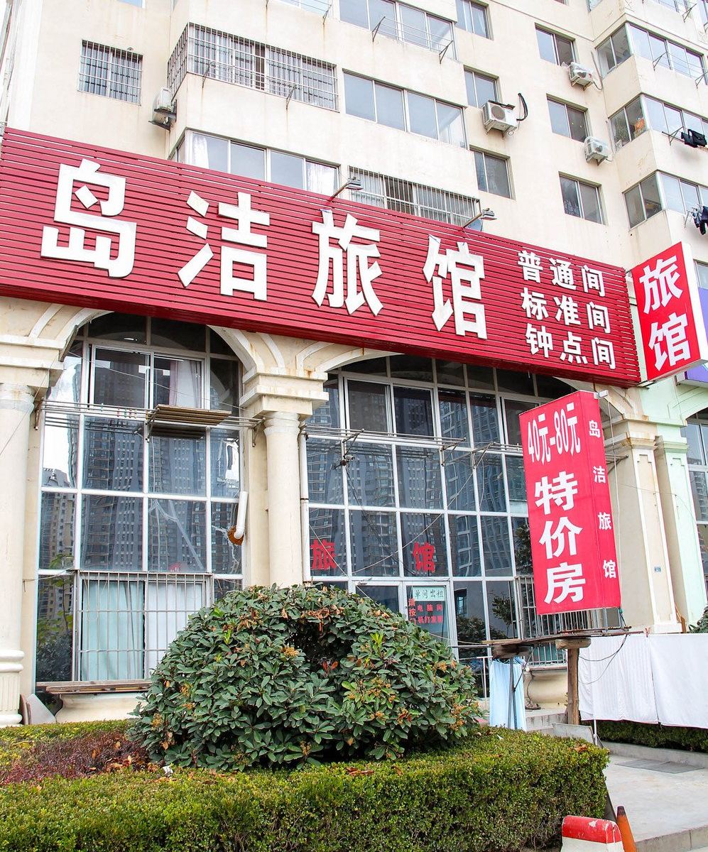 青岛岛洁旅馆