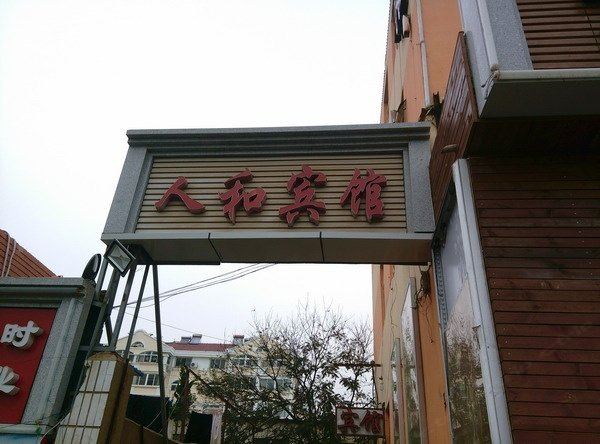 青岛人和宾馆