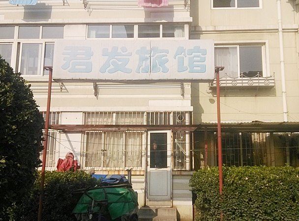 青岛君发旅馆