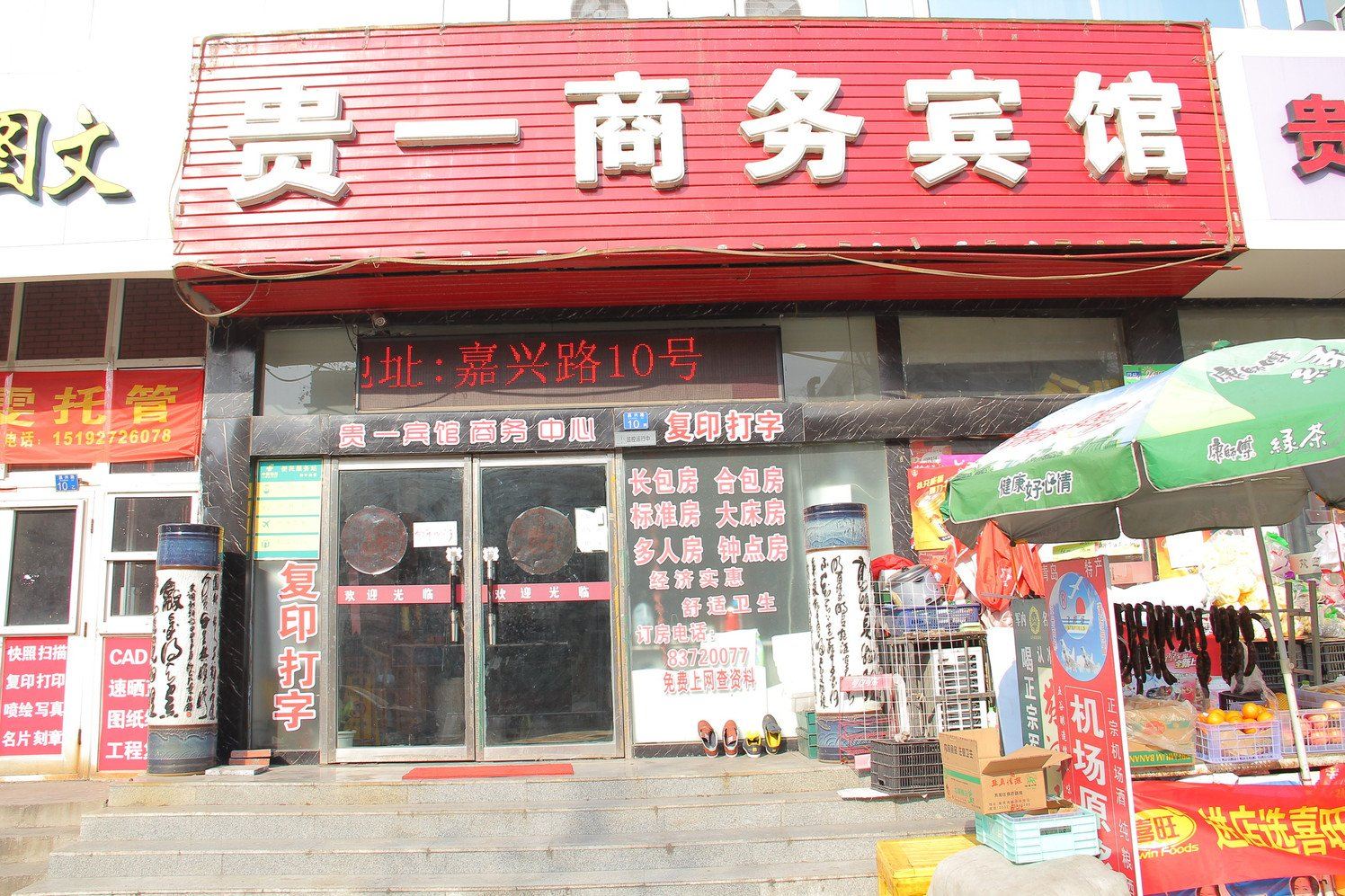 青岛贵一商务宾馆