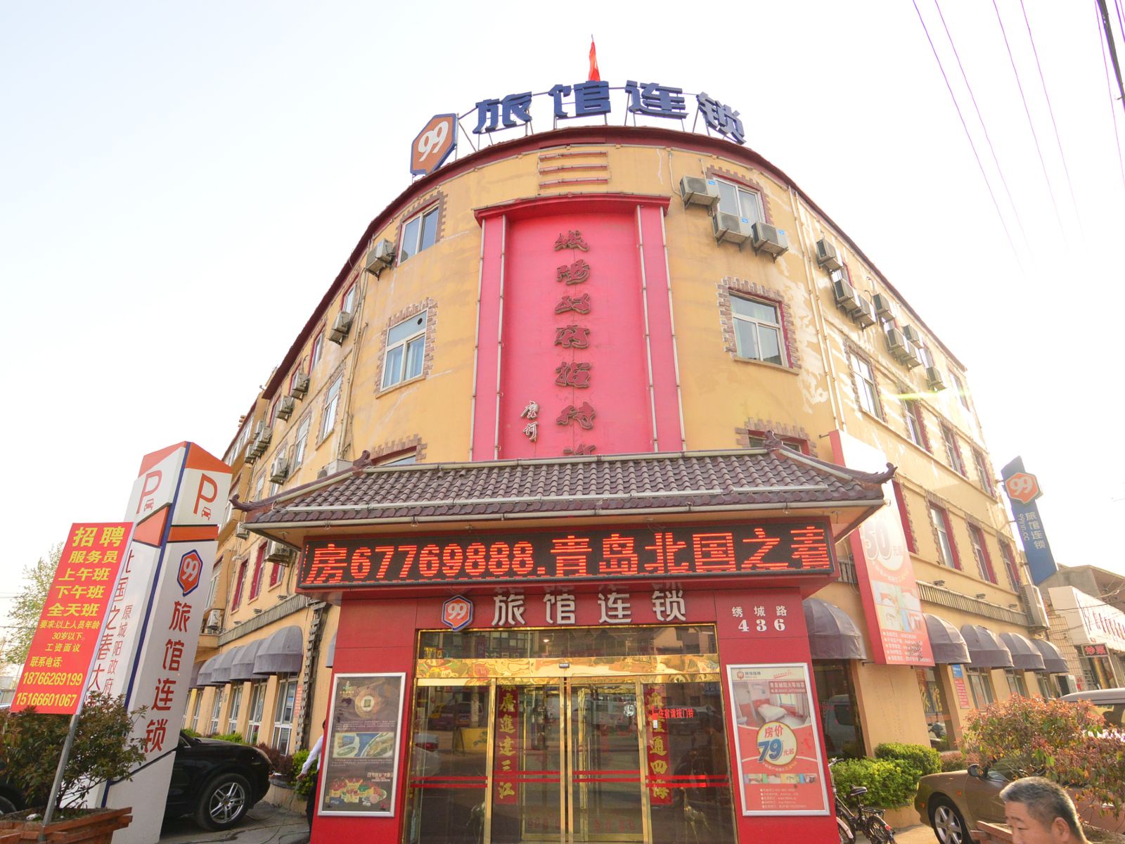99旅馆连锁(青岛城阳流亭机场店)