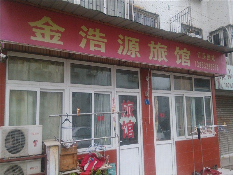 青岛金浩源旅馆