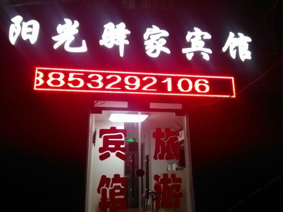 青岛阳光驿家宾馆