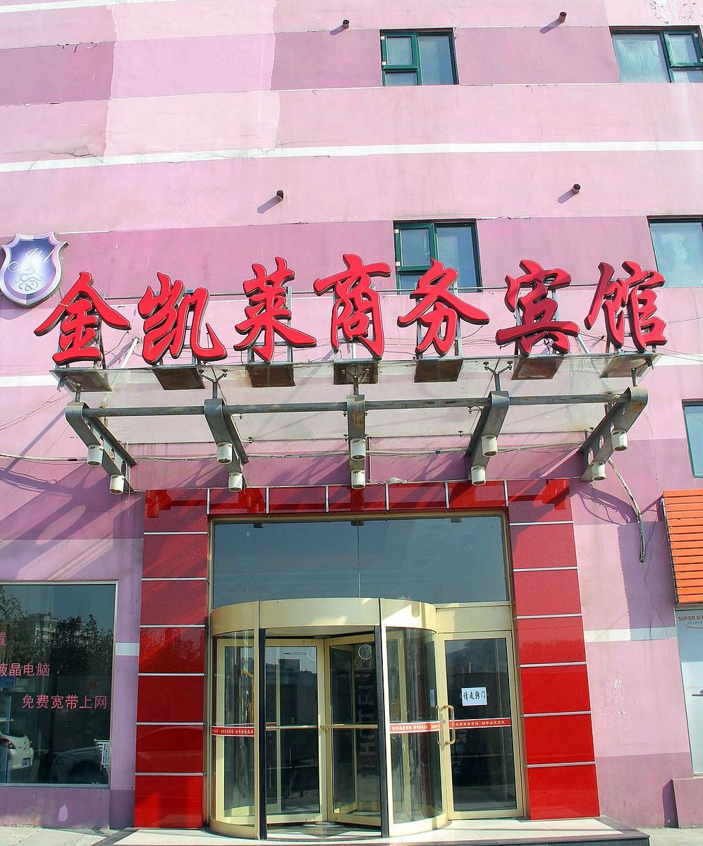 金凯莱精品酒店(青岛啤酒街店)