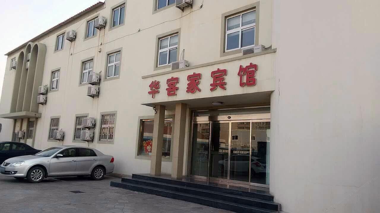 青岛华客家宾馆