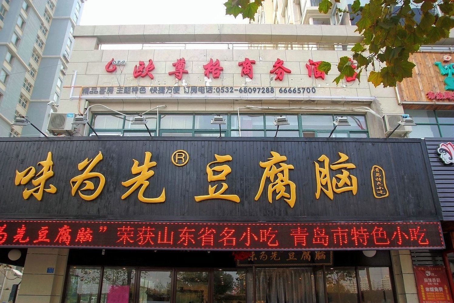 青岛欧尊格商务酒店
