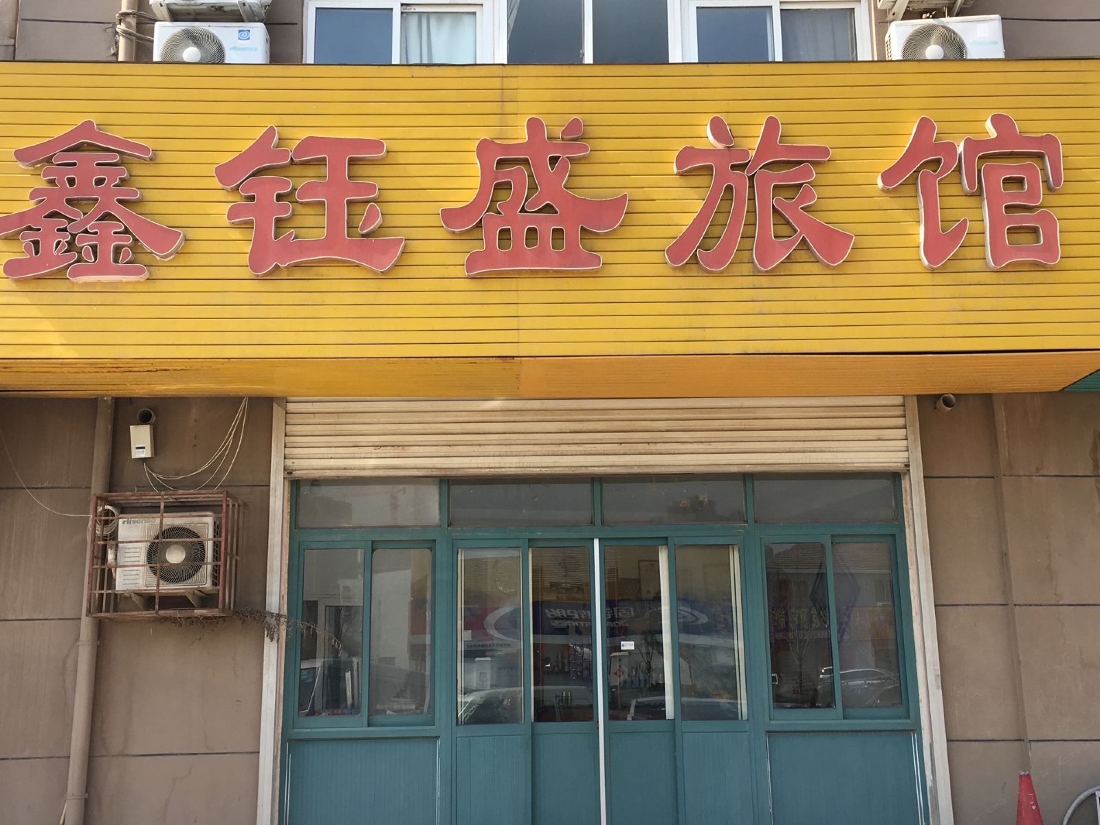 青岛鑫钰盛旅馆