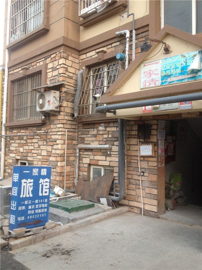 青岛一家情旅馆