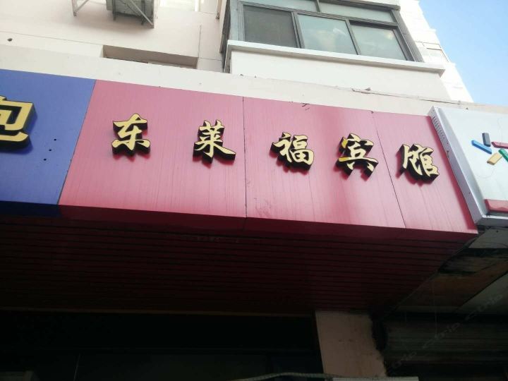 青岛东莱福宾馆
