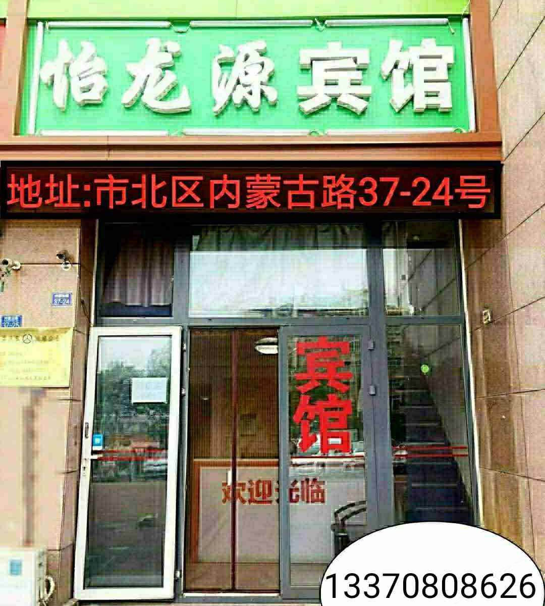 青岛怡龙源旅馆