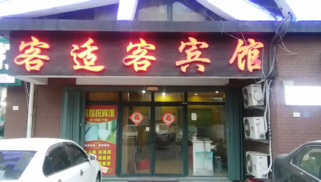 客适客宾馆(青岛振华路店)