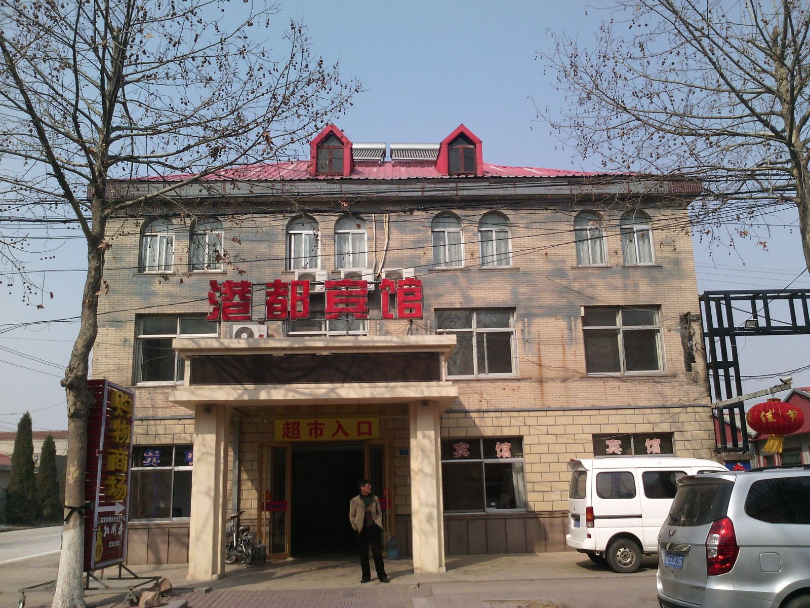 港都宾馆(青岛流亭机场店)