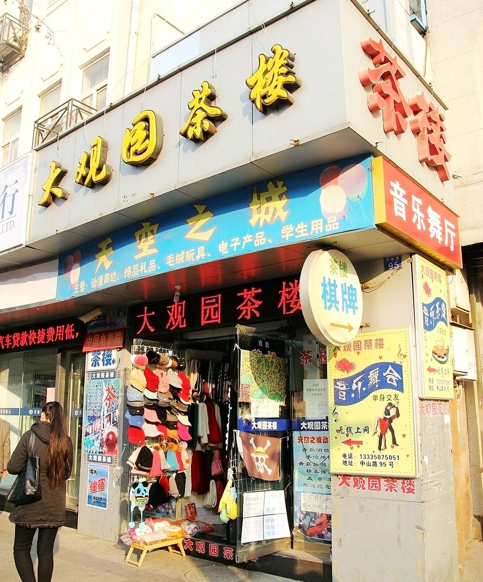 青岛大观园客栈