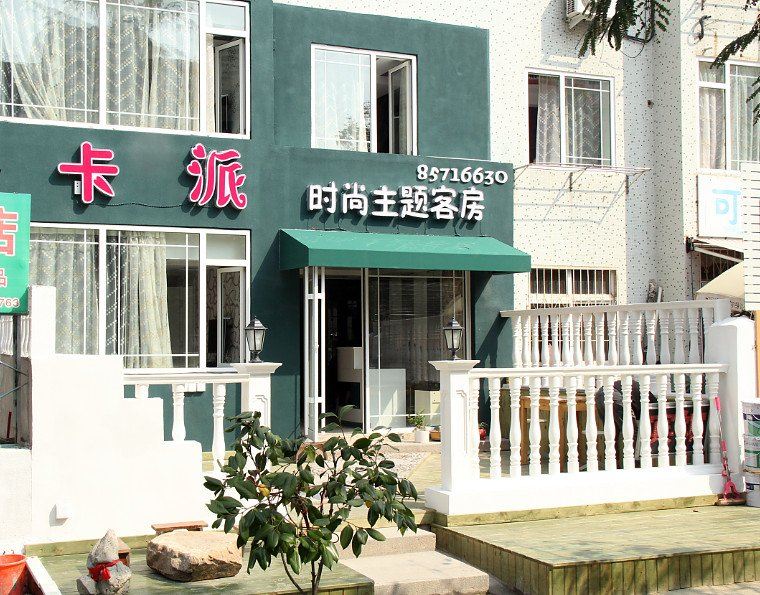 青岛卡派时尚主题客房