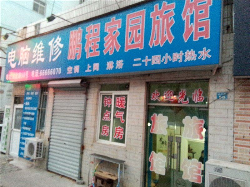 青岛鹏程家园旅馆