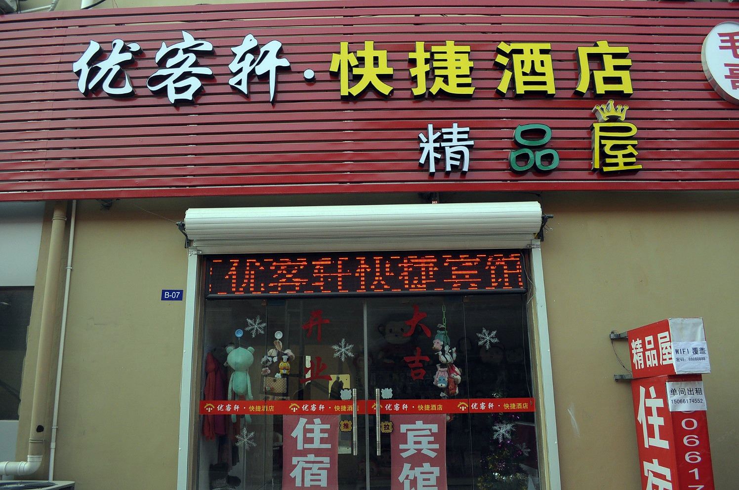 青岛优客轩快捷酒店