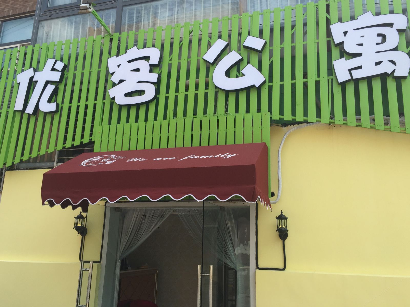 青岛水木优客宾馆