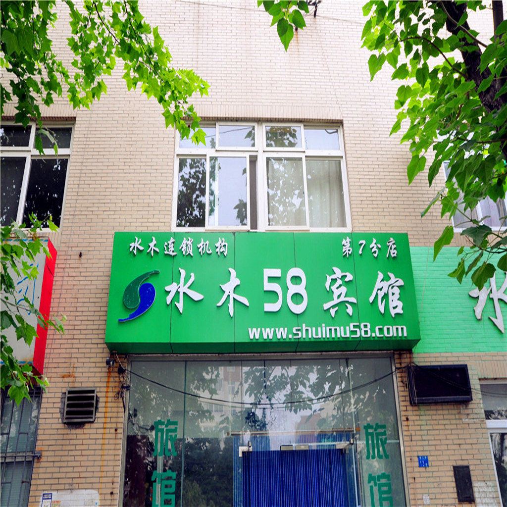 水木58宾馆(青岛镇江路店)
