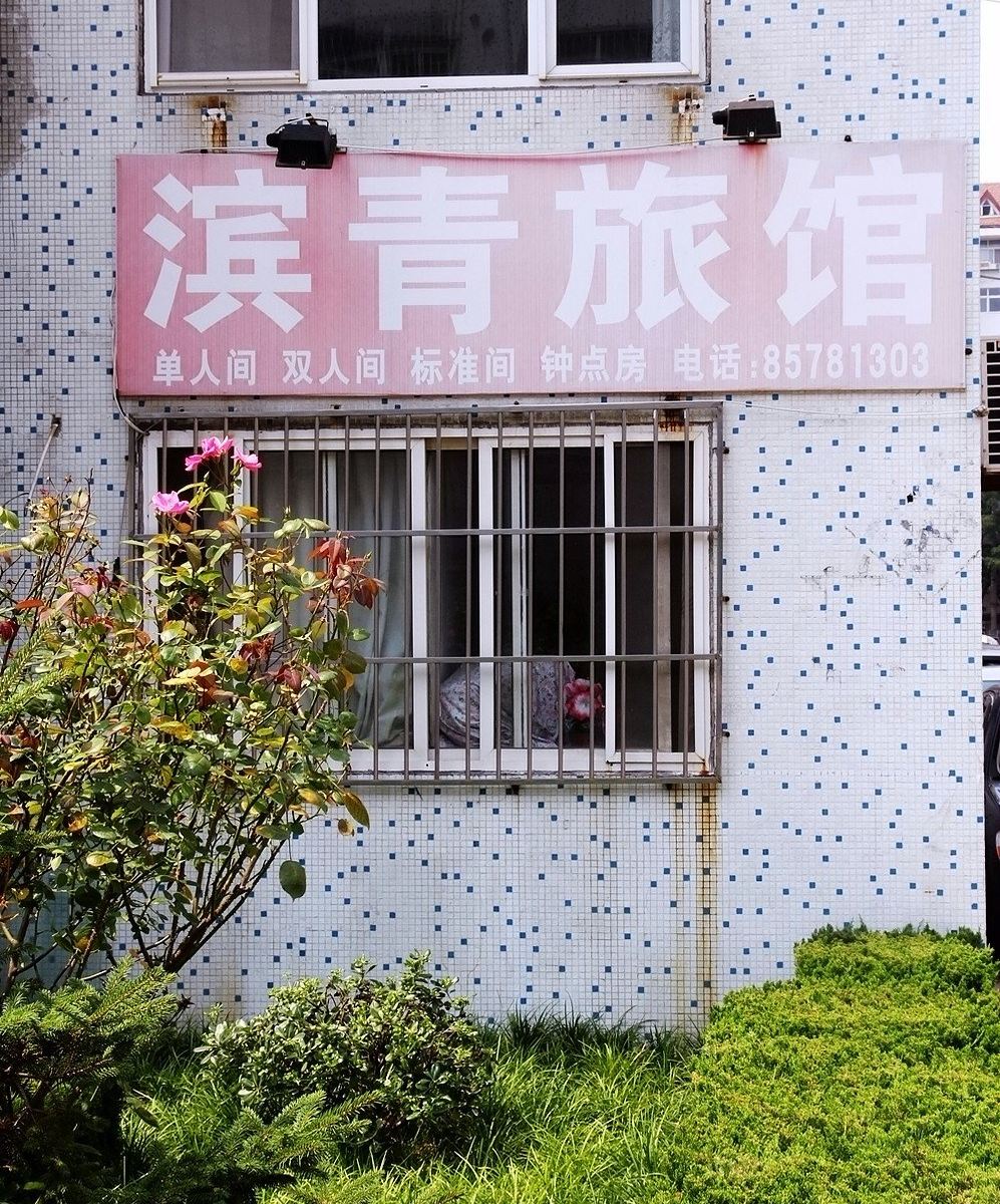 青岛滨青旅馆