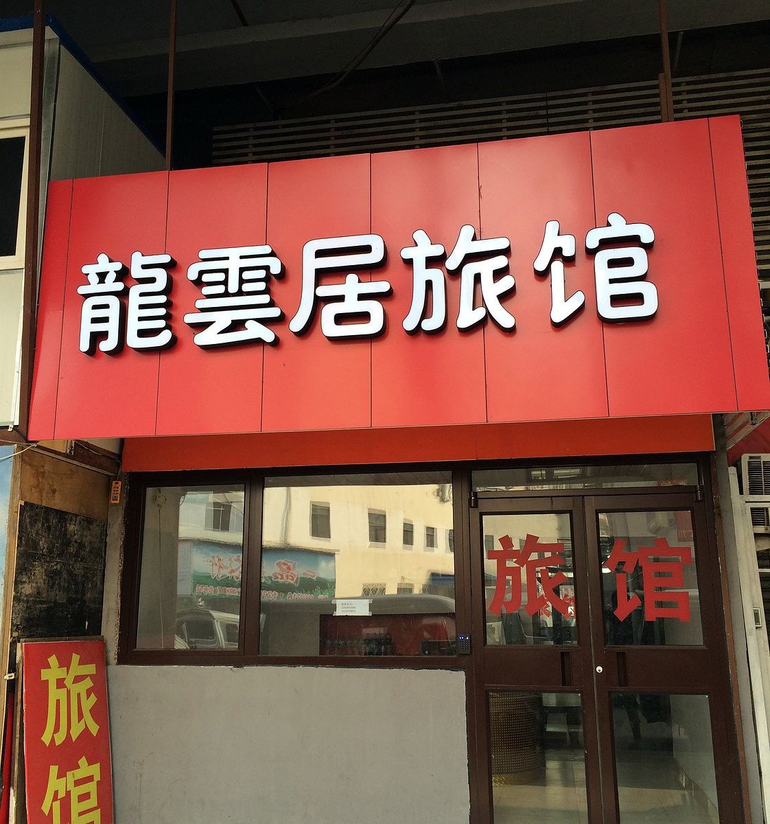 青岛龙云居旅馆