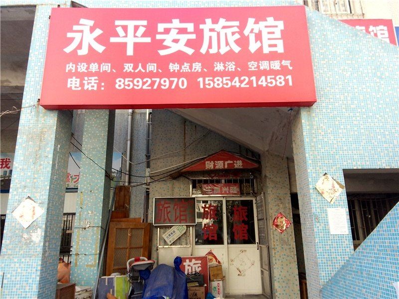 青岛永平安旅馆