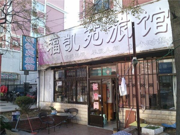青岛福凯苑旅馆