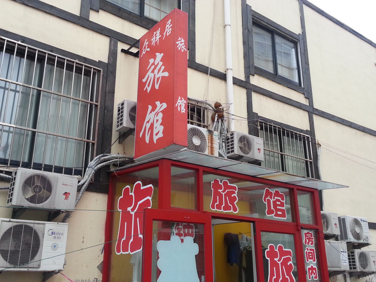 青岛众祥居旅馆