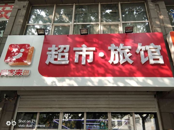 超市旅馆(青岛君峰路地铁站店)