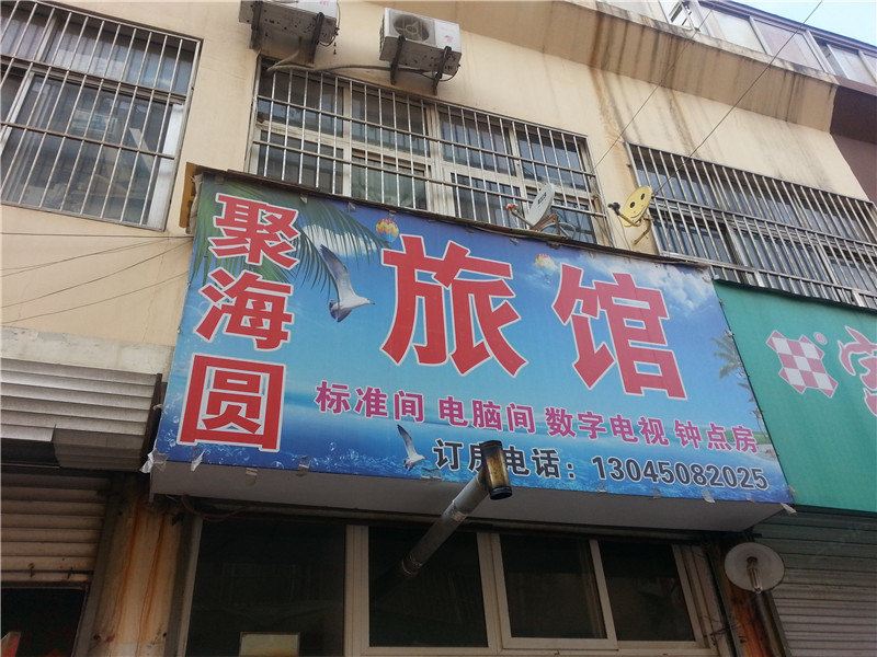 青岛聚海圆旅馆