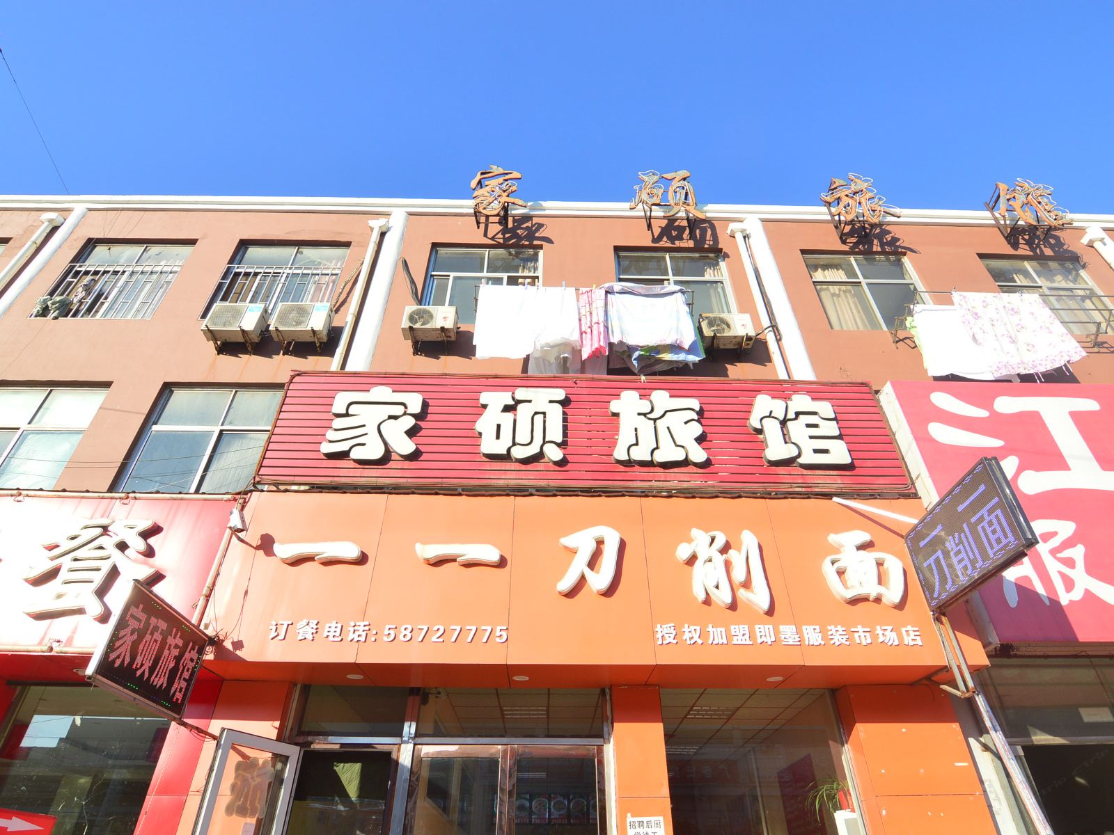 青岛即墨家硕旅馆