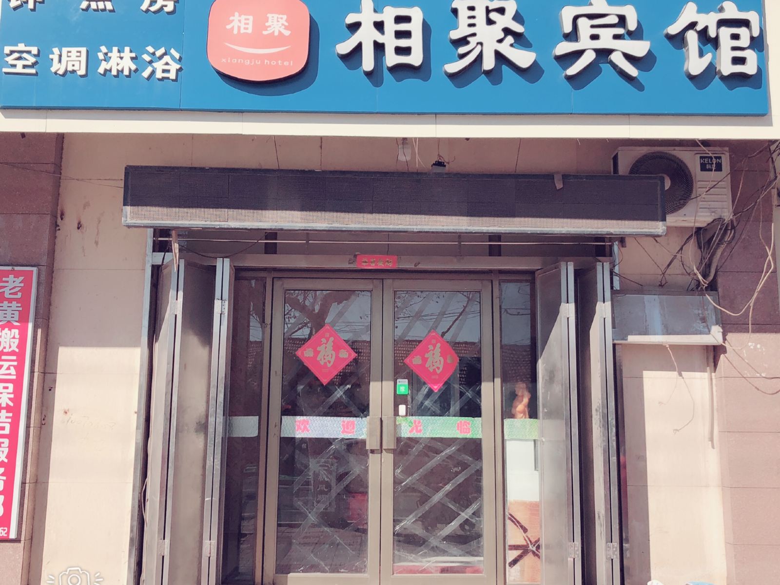 青岛相聚宾馆