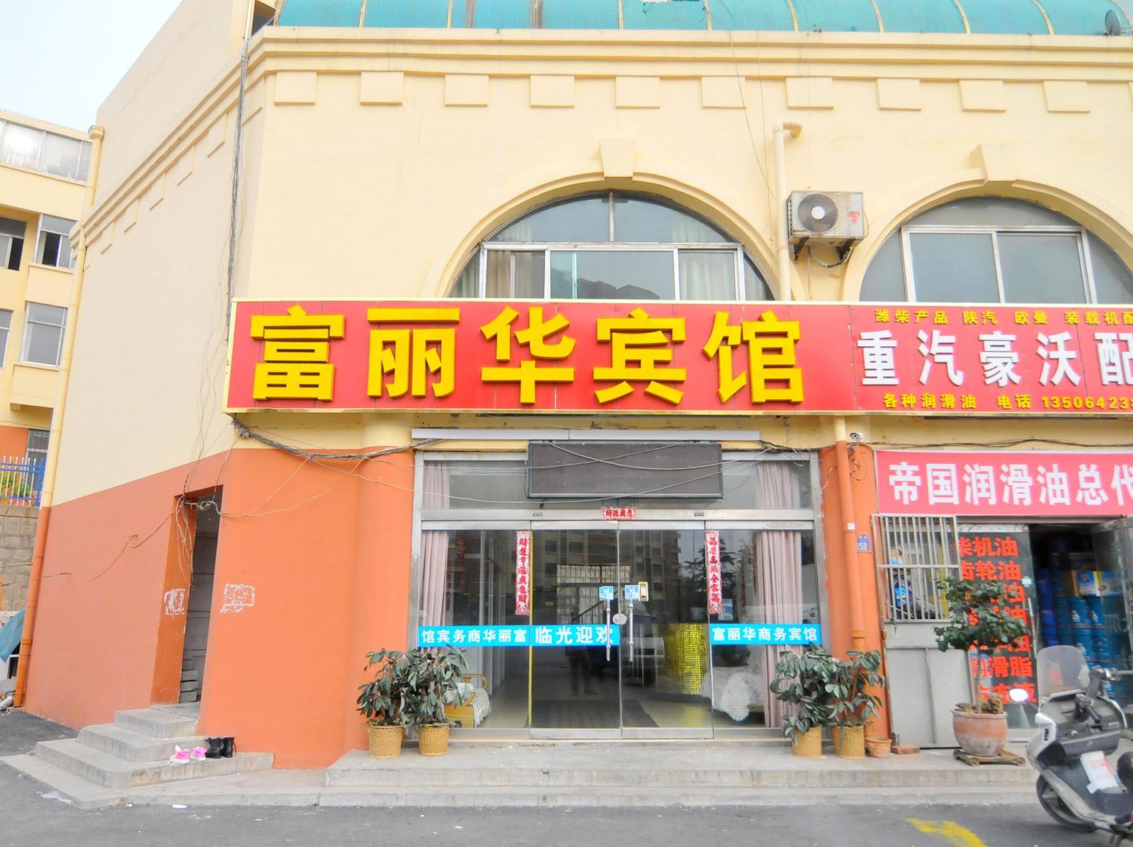 富丽华宾馆(青岛石油大学店)