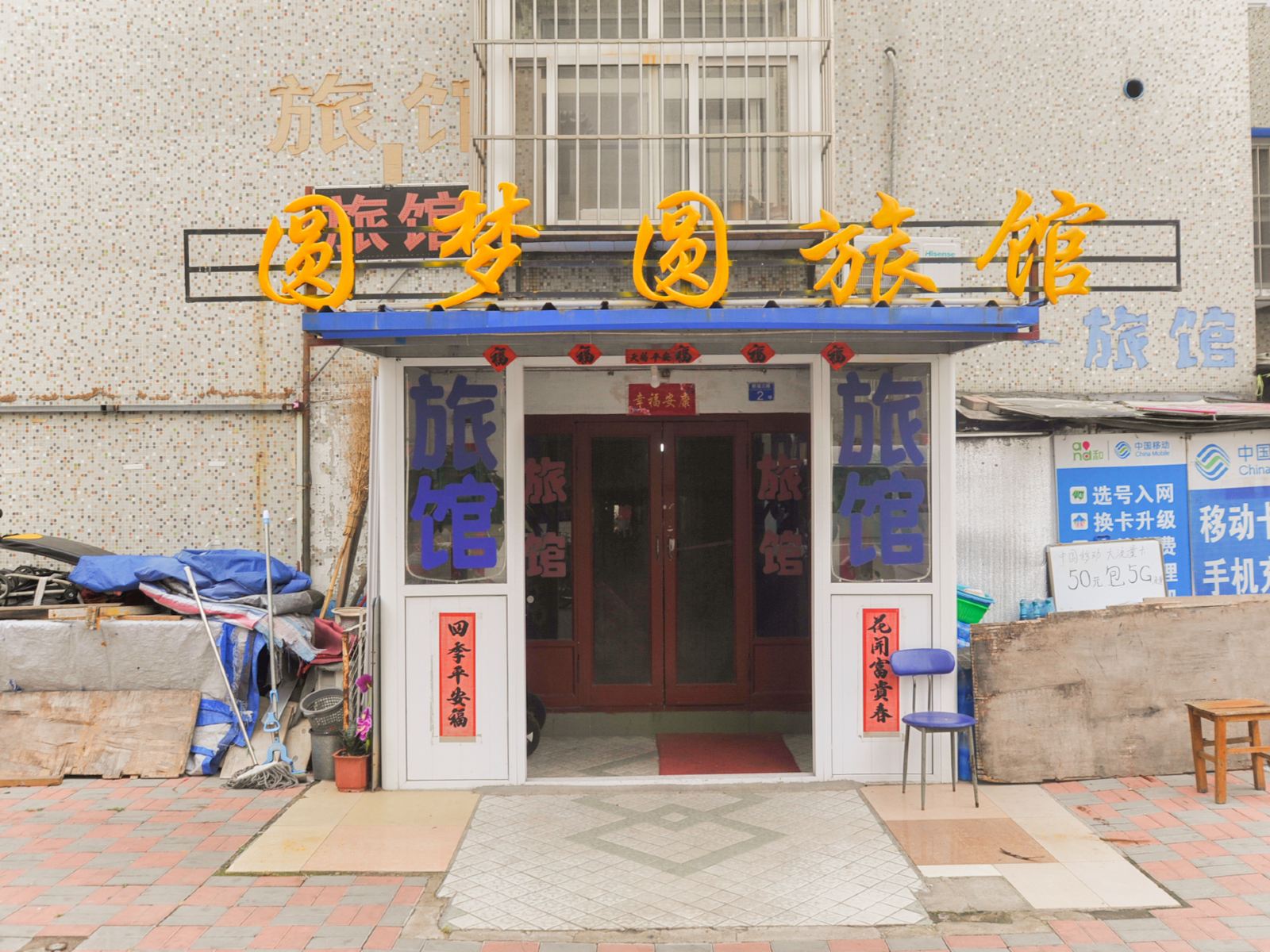 青岛圆梦圆旅馆