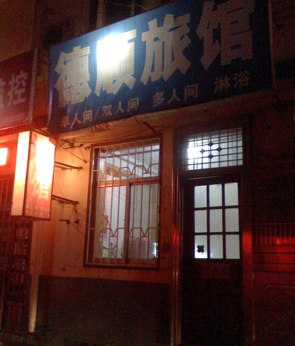青岛德顺旅馆