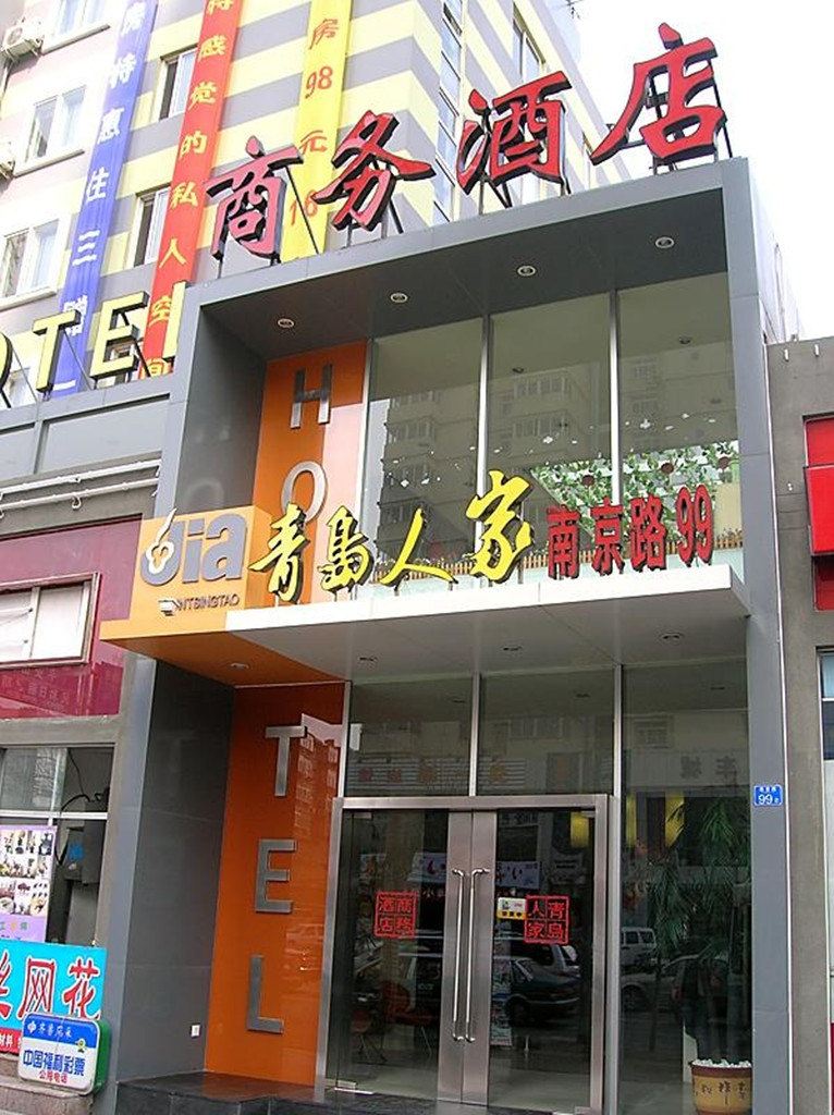 青岛人家商务酒店