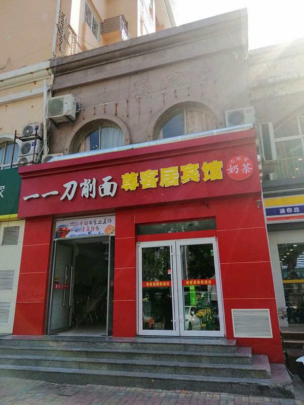 青岛尊客居商务酒店
