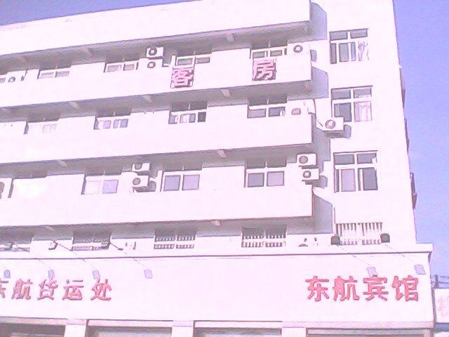 青岛友信机场宾馆