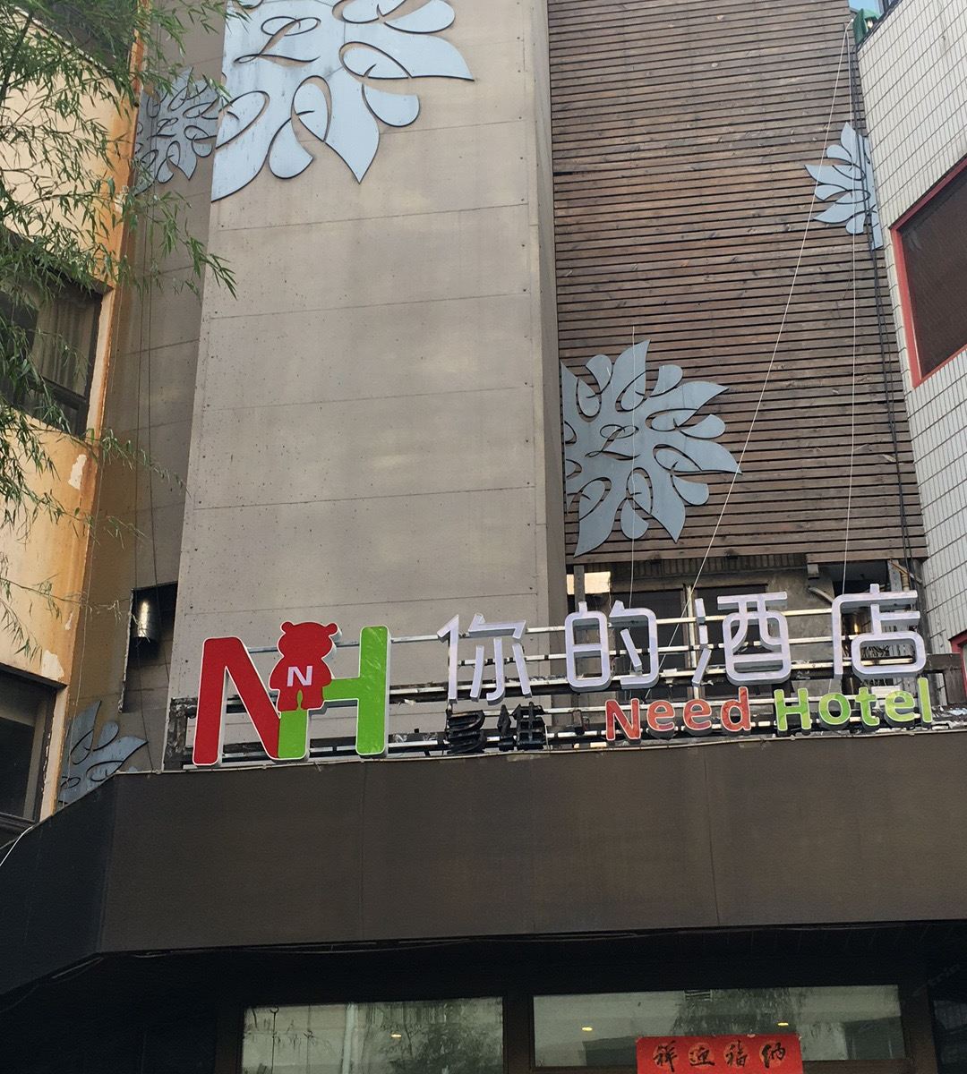 多维你的酒店(青岛闽江路店)